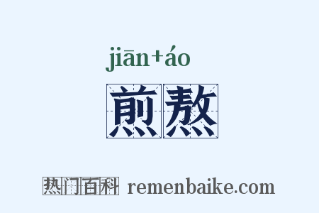 煎熬是什么意思的图片